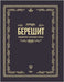 Беседы по книге БЕРЕШИТ by  Бленд