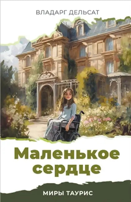 Маленькое сердце by Vladarg Delsat