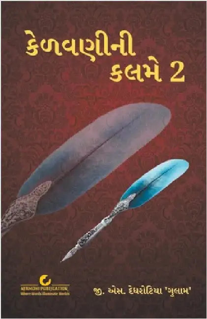 કેળવણીની કલમે 2 by G. S. Dedhrotiya