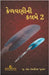 કેળવણીની કલમે 2 by G. S. Dedhrotiya