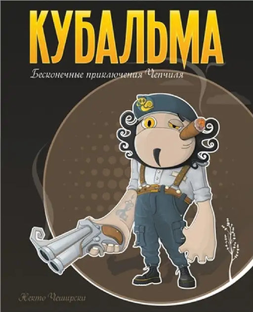 Кубальма. Бесконечные пр by Niekto Cheshirsky