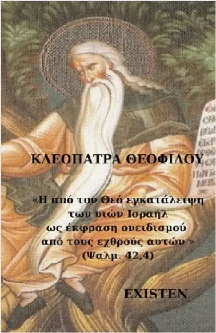 Η από τον Θεό εγκατάλειψη των by Θεοφίλ_