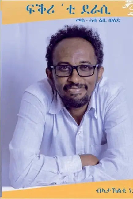 ፍቕሪ'ቲ ደራሲ by ኣታኽ ነጋ