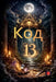 Код 13 by Alina a. Rubi