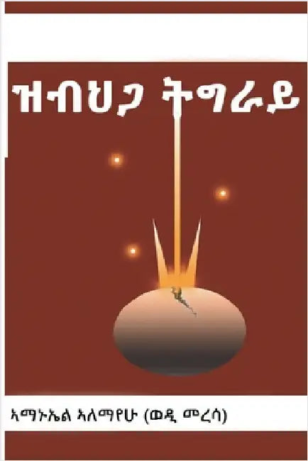 ዝብህጋ ትግራይ by መረሳ, ኣማ