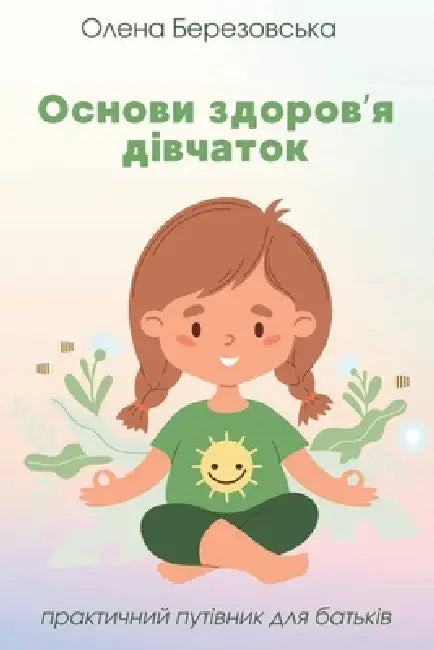 Основи здоров'я дівчаток by Березl, Olena Berezovska