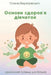 Основи здоров'я дівчаток by Березl, Olena Berezovska