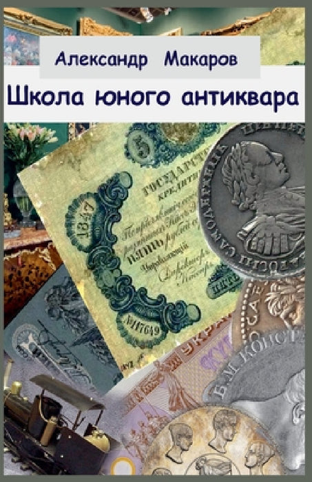 Школа юного антиквара by Макарl