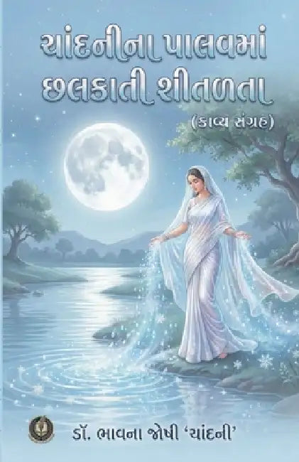ચાંદનીના પાલવમાં છલકાતી by Bhavna Joshi 'Chandani'