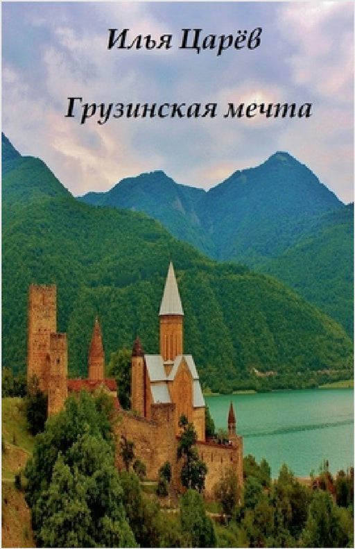 Грузинская мечта by Ilya Tsarev