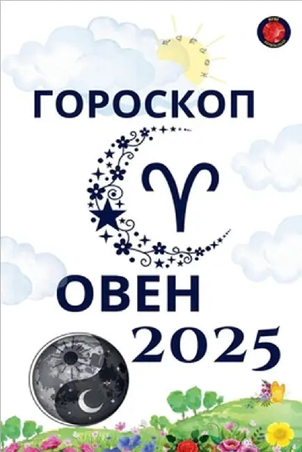 Овен Гороскоп 2025 by Alina Rubi