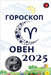 Овен Гороскоп 2025 by Alina Rubi