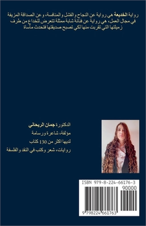 الخديعة by Juman Al Rihani