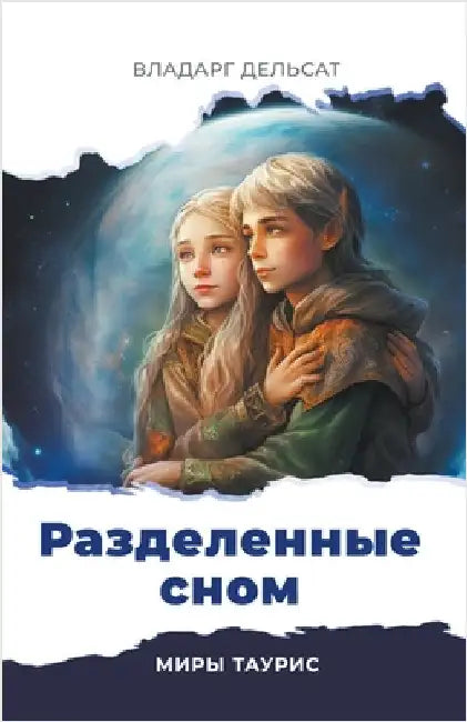 Разделенные сном by Vladarg Delsat
