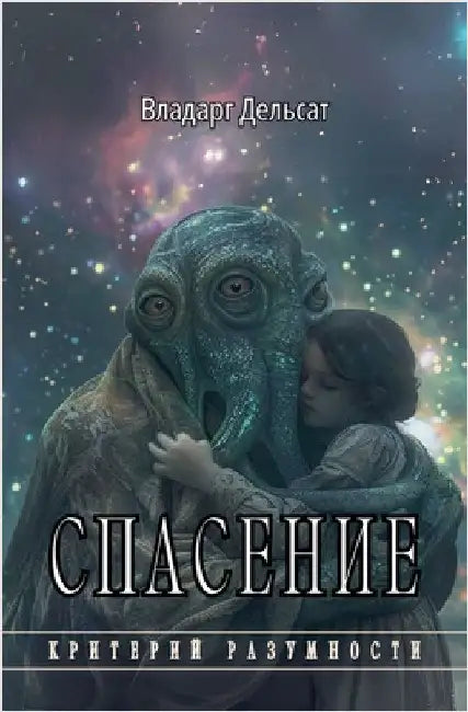 Спасение by Vladarg Delsat
