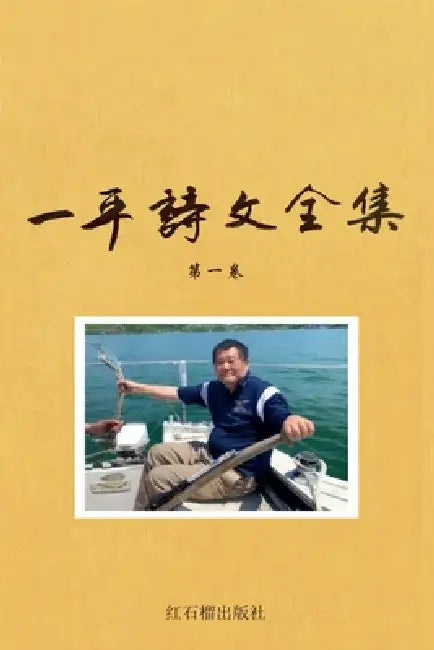 一平诗文全集 诗歌卷 by 一平