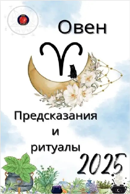 Овен Предсказания и риту by Alina Rubi
