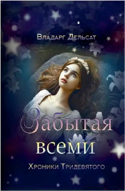 Забытая всеми by Vladarg Delsat