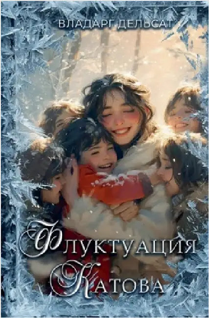 Флуктуация Катова by Vladarg Delsat