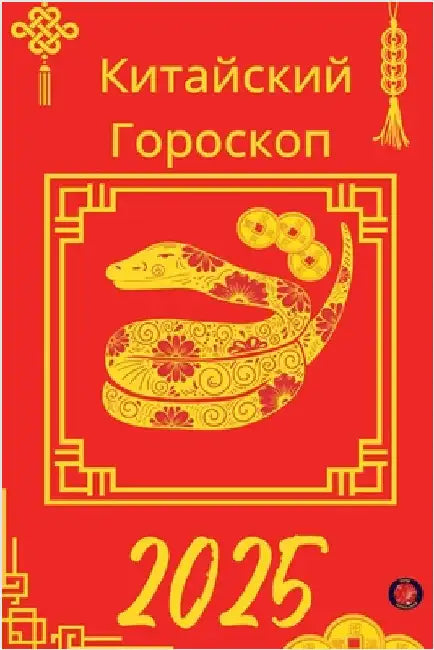 Китайский Гороскоп 2025 by Alina Rubi