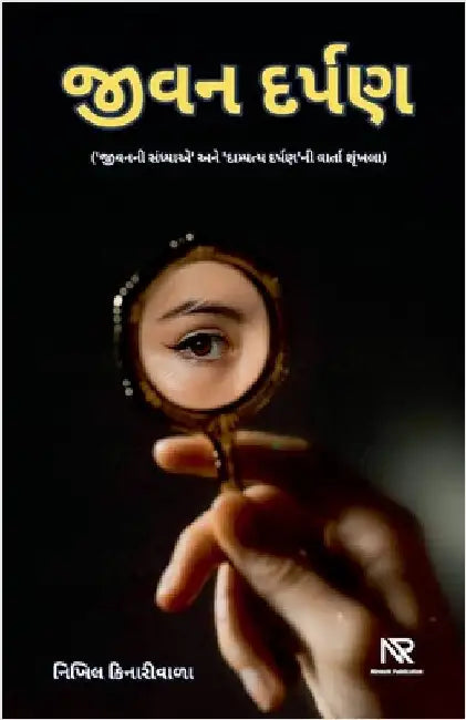 જીવન દર્પણ by Kinariwala, Nikhil