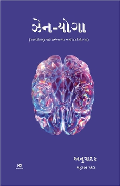 ઝેન-યોગા by Chandrkant Patel