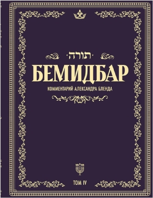 Беседы по книге БЕМИДБАР by  Бленд