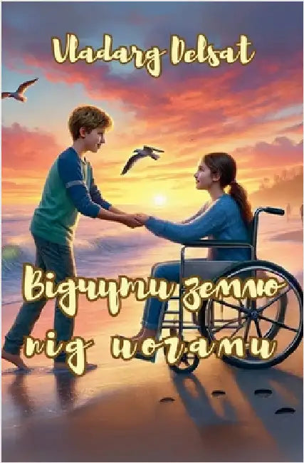 Відчути землю під ногами by Vladarg Delsat