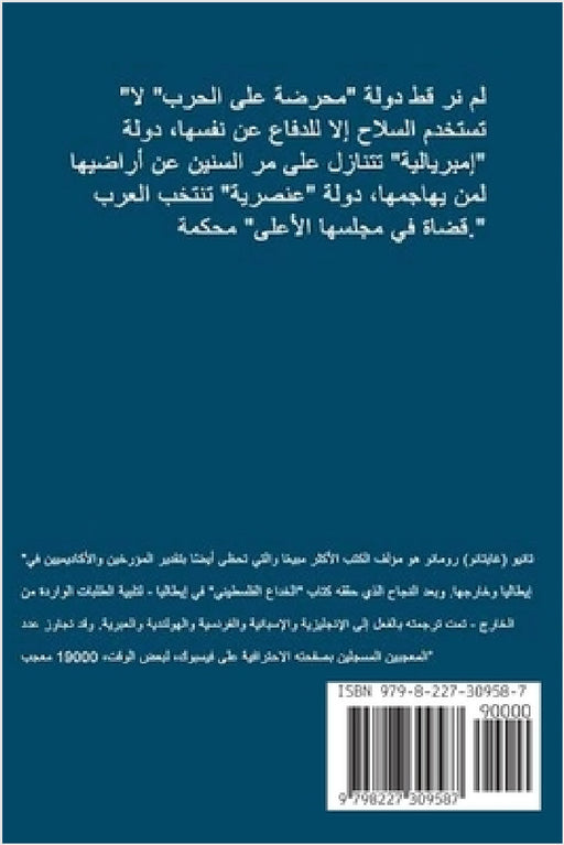 الخداع الفلسطيني: القصة ا by Tanio Romano