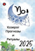 Козерог Прогнозы и Ритуа by Rubi, Alina
