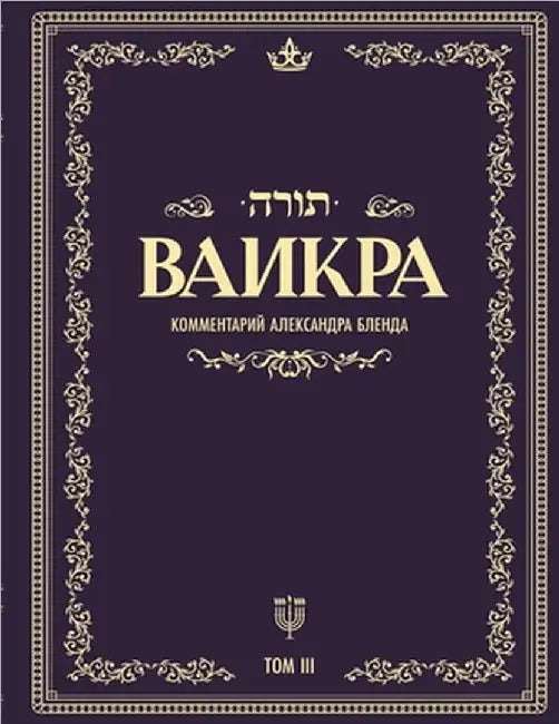 Беседы по книге ВАИКРА by  Бленд
