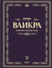 Беседы по книге ВАИКРА by  Бленд