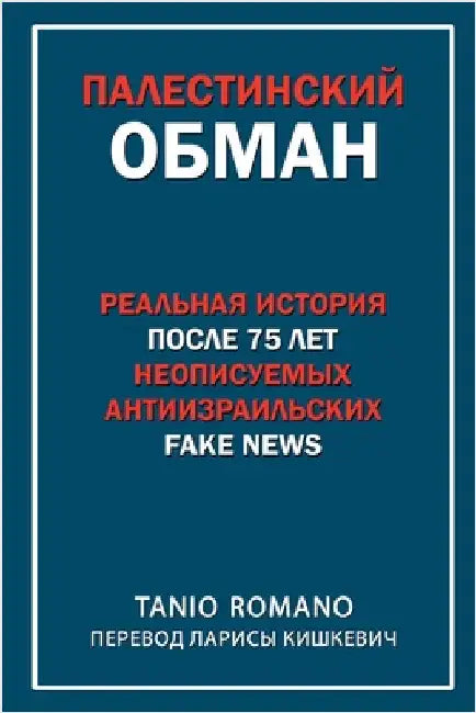 Палестинский обман: Реал by Romano, Tanio