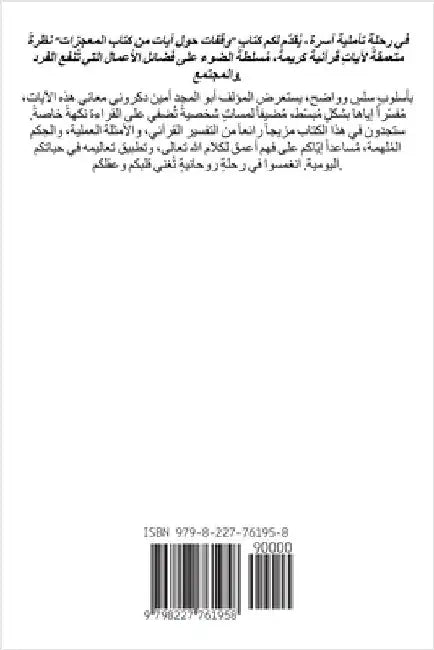 وقفات حول آيات من كتاب ال  by أ أمين