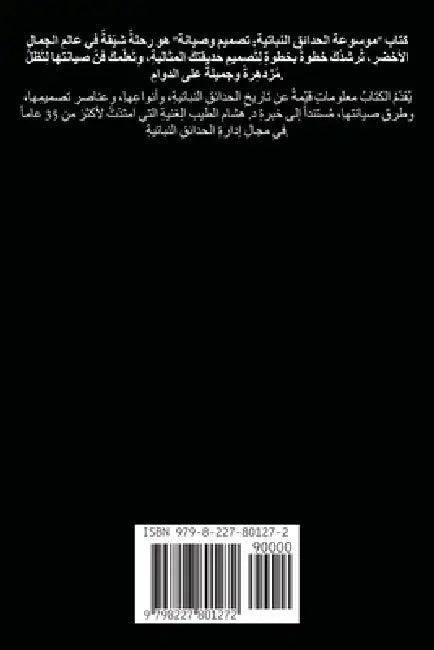 موسوعة الحدائق النباتية by  الطيب