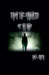 From the Darkness of My Mind by Ron L. Carter