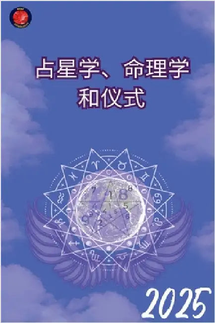 占星学、数字命理学和天使 2025 by Rubi, Alina