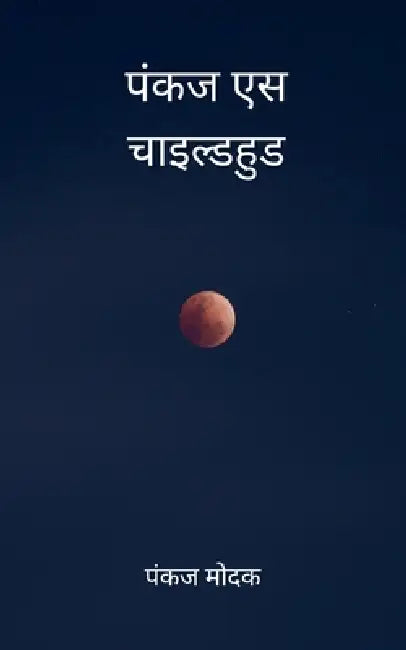पंकज एस चाइल्डहुड by Pankaj Modak