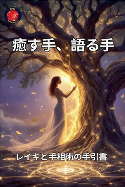 癒す手、語る手 by Alina Rubi