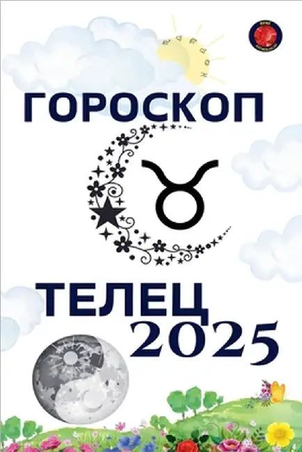 Телец Гороскоп 2025 by Rubi, Alina