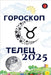 Телец Гороскоп 2025 by Rubi, Alina
