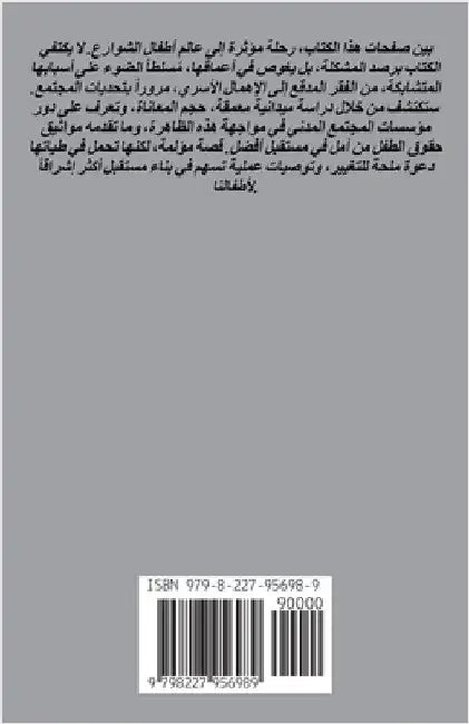 أطفالنا والشوارع: المخاط by عمران, 