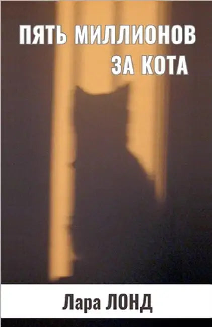 Пять миллионов за кота by Лонд, Л
