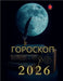 Гороскоп 2026 by Alina Rubi
