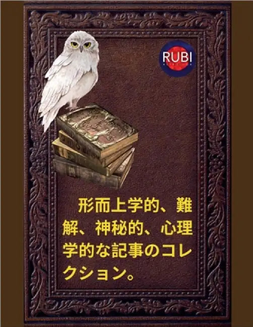 形而上学的、難解、神秘的、心理学的なා by Alina Rubi