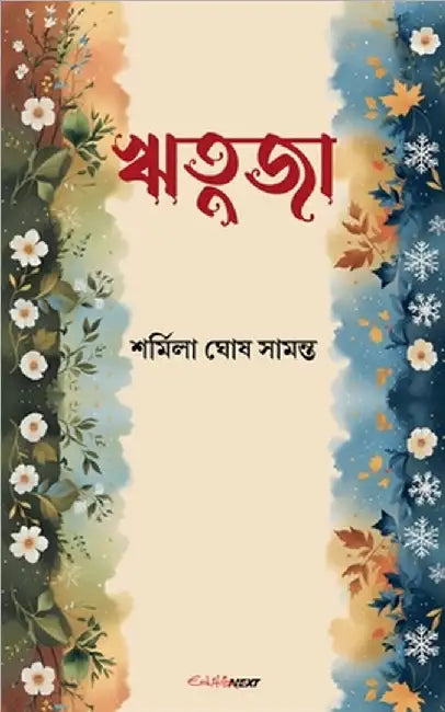 ঋতুজা by Sharmila Ghosh Samanta