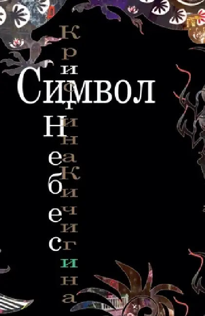 Символ Небес by Кичигl