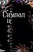 Символ Небес by Кичигl