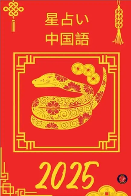 星占い 中国語 2025 by Alina Rubi