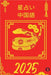 星占い 中国語 2025 by Alina Rubi